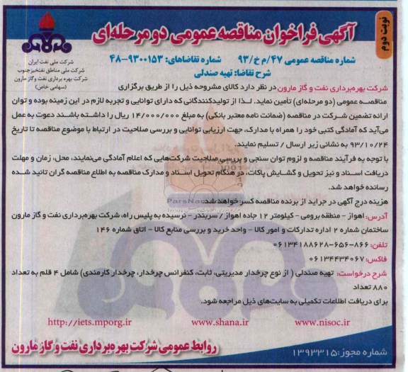 آگهی فراخوان مناقصه عمومی دو مرحله ای ,مناقصه تهیه صندلی 