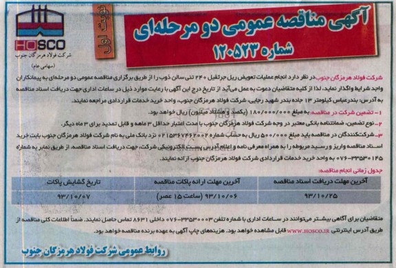 آگهی مناقصه عمومی دو مرحله ای,مناقصه انجام عملیات تعویض ریل جرثقیل 240 تنی سالن ذوب   
