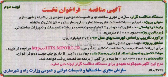 آگهی مناقصه, مناقصه اجرای عملیات اسکلت فلزی ساختمانهای اصلی بیمارستان 540 تختی