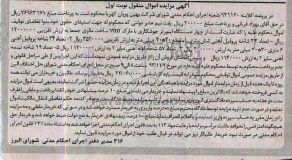 مزایده اموال منقول , مزایده اموال منقول چهار دستگاه اینورتر جوشکاری