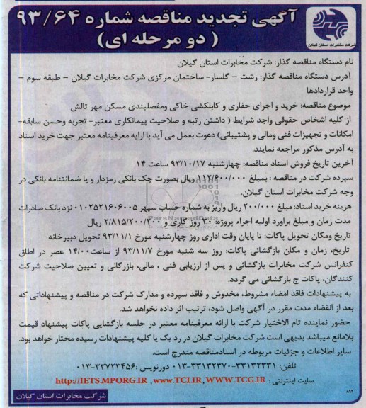 آگهی تجدید مناقصه دو مرحله ای , مناقصه خرید و اجرای حفاری و کابلکشی خاکی  و مفصلبندی