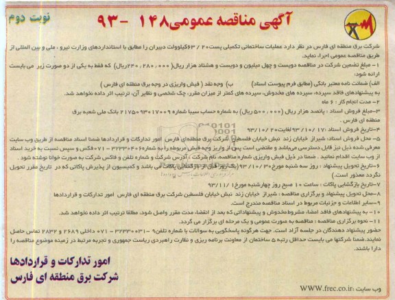 آگهی مناقصه عمومی , مناقصه عملیات ساختمانی تکمیلی پست 63/20