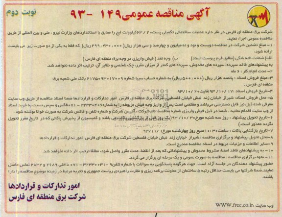 آگهی مناقصه عمومی , مناقصه عملیات ساختمانی تکمیلی پست 20/63 کیلوولت 