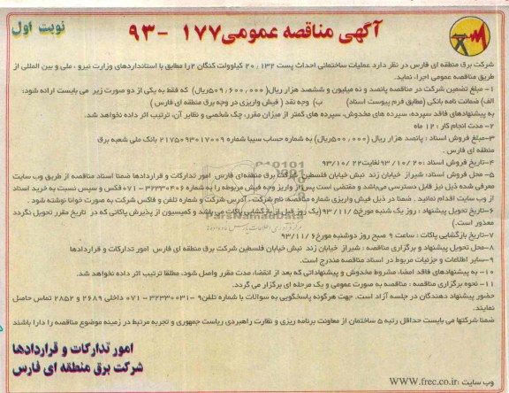 آگهی مناقصه عمومی , مناقصه عملیات ساختمانی احداث پست موقت 