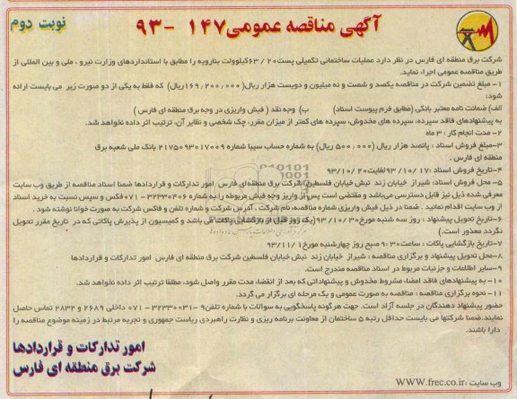 آگهی مناقصه عمومی , مناقصه عملیات ساختمانی تکمیلی پست 63/20