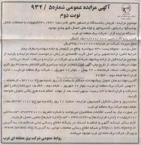 آگهی مزایده , مزایده فروش یک دستگاه ترانسفورماتور