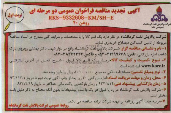 آگهی تجدید مناقصه فراخوان عمومی دو  مرحله ای, تجدید مناقصه خرید روغن 40