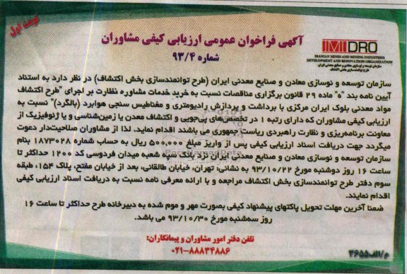 آگهی فراخوان عمومی ارزیابی کیفی مشاوران, مناقصه خرید خدمات مشاوره نظارت بر اجرای طرح اکتشاف مواد معدنی بلوک ایران  