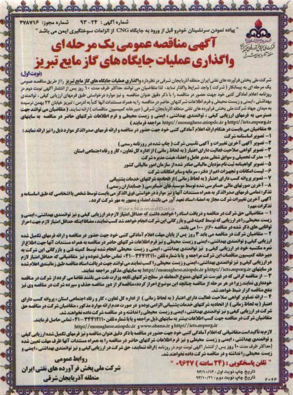 آگهی مناقصه عمومی یک مرحله ای , مناقصه واگذاری عملیات جایگاه گاز مایع