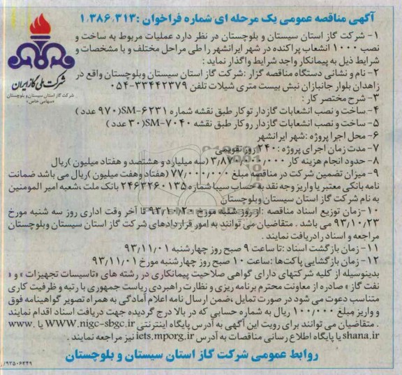 آگهی مناقصه عمومی یک مرحله ای,مناقصه ساخت و نصب 1000 انشعاب پراکنده در شهر