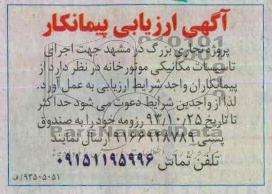 آگهی ارزیابی پیمانکار , مناقصه اجرای تاسیسات مکانیکی موتورخانه 