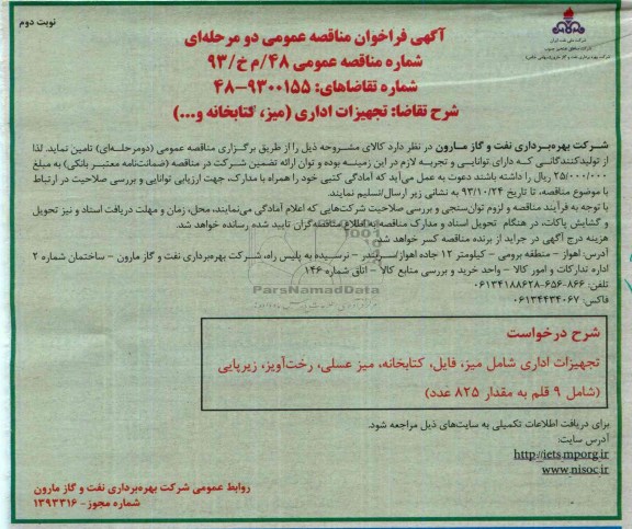 آگهی فراخوان مناقصه عمومی دو مرحله ای ,مناقصه تجهیزات اداری شامل میز ، فایل ، کتابخانه