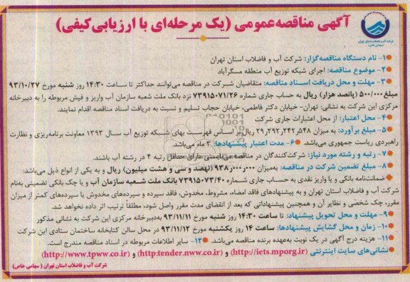 آگهی مناقصه عمومی (یک مرحله ای با ارزیابی کیفی) , مناقصه اجرای شبکه توزیع آب