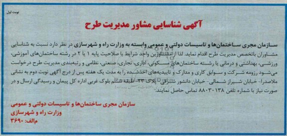 آگهی شناسایی مشاور, مناقصه شناسایی مشاور مدیریت طرح