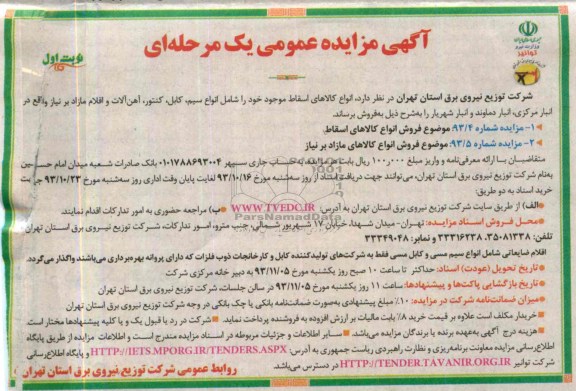 مزایده عمومی یک مرحله ای , مزایده عمومی یک مرحله ای انواع کالاهای اسقاط موجود خود را شامل انواع سیم ، کابل ، کنتور ، آهن آلات و اقلام مازاد