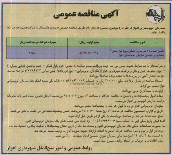 مناقصه عمومی , مناقصه  تامین تعداد 27 نفر نیروی انسانی 
