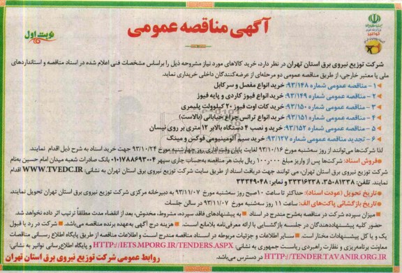 مناقصه عمومی, مناقصه عمومی خرید انواع مفصل و سرکابل