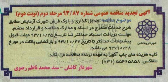 تجدید مناقصه عمومی , تجدید مناقصه عمومی جدول گذاری و بلوک فرش