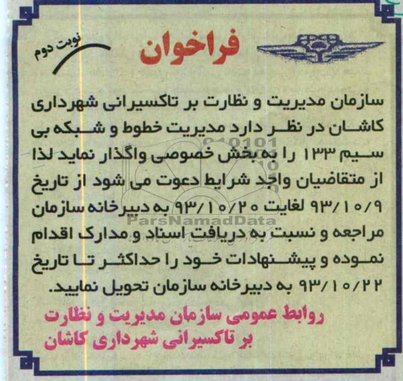 فراخوان , مناقصه مدیریت خطوط و شبکه بی سیم 133 