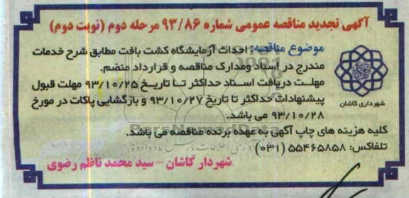 آگهی تجدید  مناقصه عمومی, تجدید مناقصه احداث آزمایشگاه کشت بافت  