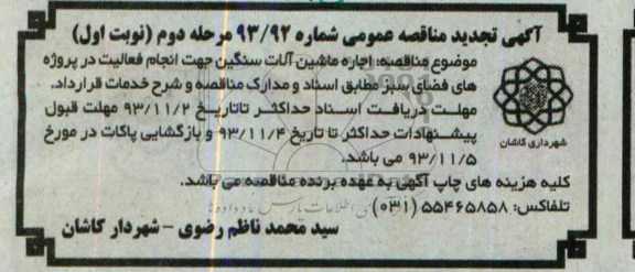 آگهی تجدید مناقصه عمومی , مناقصه اجاره ماشین آلات سنگین 