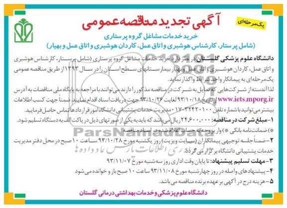 تجدید مناقصه عمومی یک مرحله ای , مناقصه خرید خدمات مشاغل گروه پرستاری 