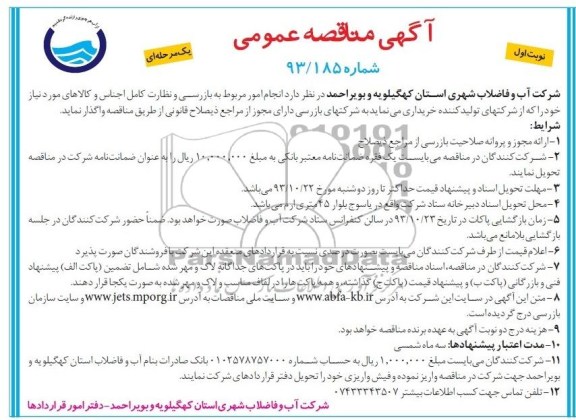 آگهی مناقصه عمومی یک مرحله ای , مناقصه انجام مربوط به بازرسی و نظارت کامل اجناس 
