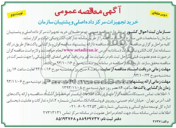 آگهی مناقصه عمومی , مناقصه خرید تجهیزات مرکز داده اصلی و پشتیبان سازمان 