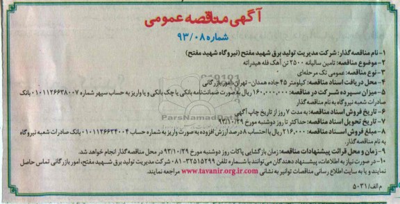 مناقصه عمومی , مناقصه عمومی تامین سالیانه 2500 تن آهک 