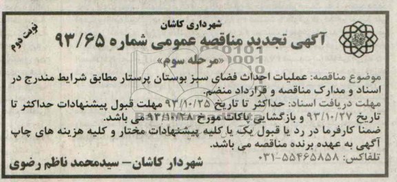 آگهی تجدید مناقصه عمومی , مناقصه عملیات احداث فضای سبز بوستان 