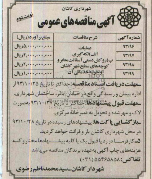 آگهی مناقصه های عمومی , مناقصه روکش دستی آسفالت معابر و کوچه های سطح شهر ...
