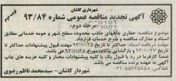 آگهی تجدید مناقصه عمومی ,تجدید  مناقصه حفاری چاه های جاذب محدوده سطح شهر و حومه 