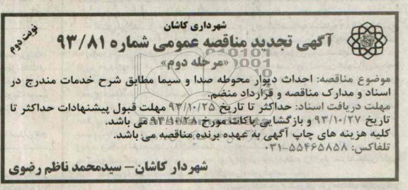 آگهی تجدید مناقصه عمومی , تجدید مناقصه احداث دیوار محوطه