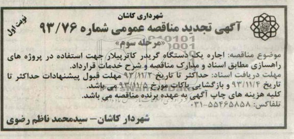 آگهی تجدید مناقصه عمومی, تجدید مناقصه اجاره یک دستگاه گریدر کاترپیلار 