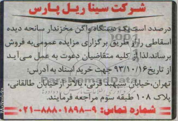 آگهی مزایده , مزایده فروش واگن مخزندار سانحه دیده