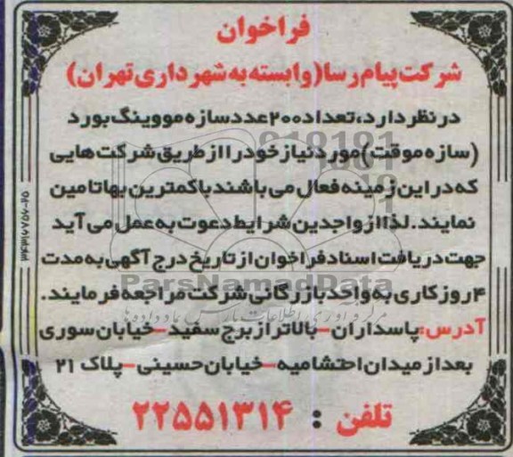 فراخوان , فراخوان اعداد 200 عدد سازه مووینگ بودر ( سازه موقت 