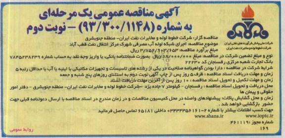 آگهی مناقصه عمومی یک مرحله ای, مناقصه اجرای شبکه لوله آب مصرفی