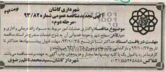 آگهی تجدی مناقصه عمومی,  تجدید مناقصه واگذاری عملیات امور مربوط به مواد زائد درمانی و اداری و خوابگاهی  