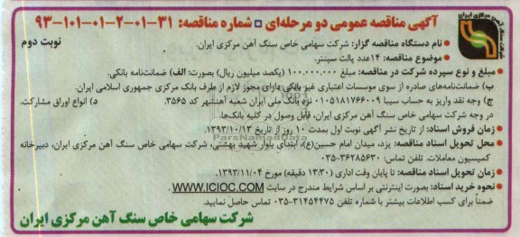 آگهی مناقصه عمومی دو مرحله ای , مناقصه 14 عدد پالت سینتر