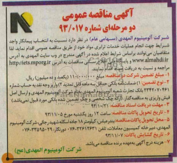 آگهی مناقصه عمومی دو مرحله ای , مناقصه انجام عملیات خدمات ترابری 