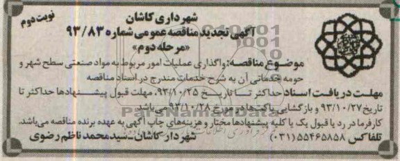 آگهی تجدید  مناقصه عمومی, تجدید مناقصه واگذاری عملیات امور مربوط به مواد صنعتی 