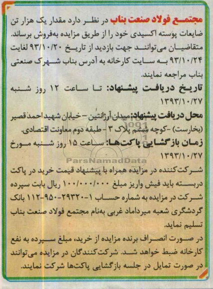 مزایده,مزایده ضایعات پوسته اکسیدی