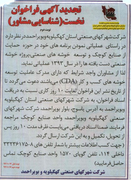 تجدید آگهی فراخوان نخست شناسایی مشاور , تجدید مناقصه توسعه خوشه های صنعتی 