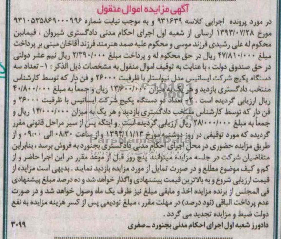 مزایده اموال منقول , مزایده اموال منقول تعداد سه دستگاه پکیج