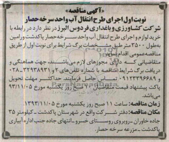 آگهی مناقصه , مناقصه اجرای طرح انتقال آب 