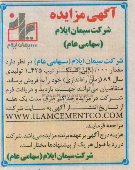 مزایده , مزایده مقدار 90.000 تن کلینکر