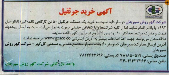 آگهی مناقصه , مناقصه خرید یک  دستگاه جرثقیل 50 تن کارگاهی 