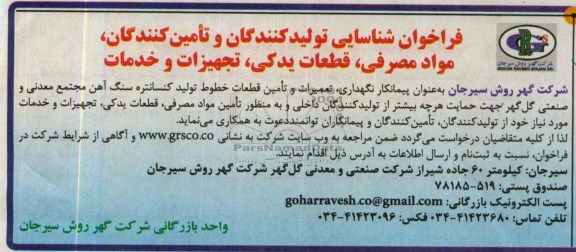 فراخوان شناسایی تولیدکنندگان و تامین کنندگان , مناقصه  تامین مواد مصرفی ، قطعات یدکی ، تجهیزات و خدمات