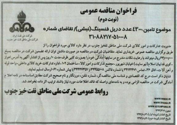 فراخوان مناقصه عمومی , فراخوان مناقصه  تامین 4300 عدد دریل فینسینگ (نبشی)