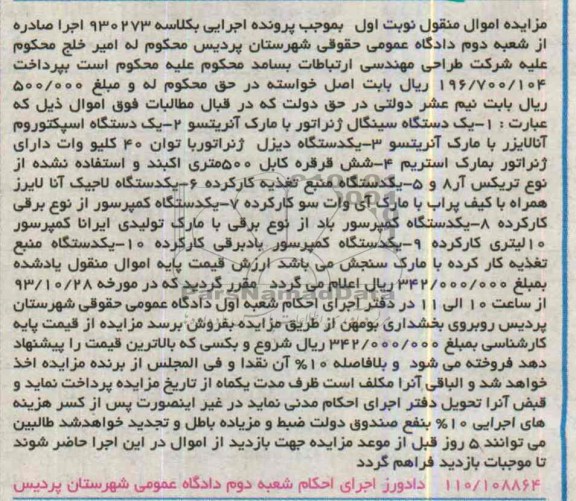 آگهی مزایده , مزایده فروش یک دستگاه سینگال ژنراتور و ...